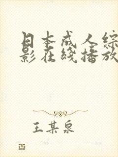 日本成人综合电影在线播放