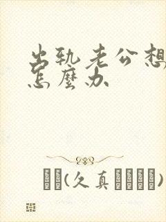 出轨老公想离婚怎么办