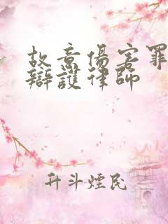 故意伤害罪轻伤辩护律师