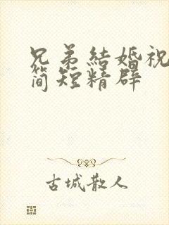 兄弟结婚祝福语简短精辟