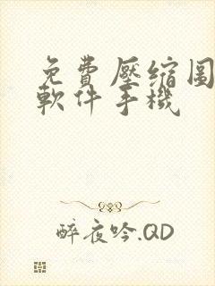 免费压缩图片的软件手机