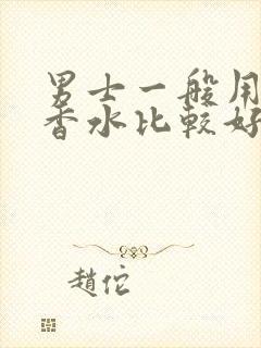 男士一般用什么香水比较好