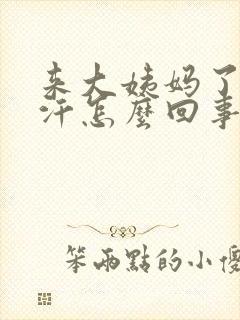 来大姨妈了出虚汗怎么回事