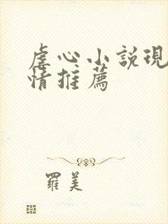 虐心小说现代言情推荐