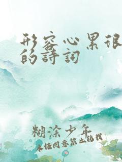 形容心累很无奈的诗词