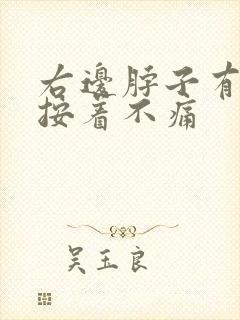 右边脖子有肿块按着不痛