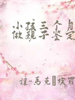 小孩三个月可以做亲子鉴定吗