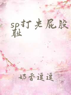 sp打光屁股羞耻