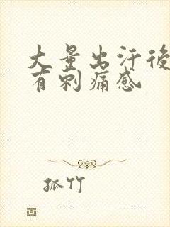 大量出汗后脸部有刺痛感