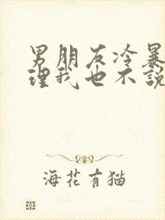 男朋友冷暴力不理我也不说分手