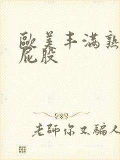 欧美丰满熟妇大屁股