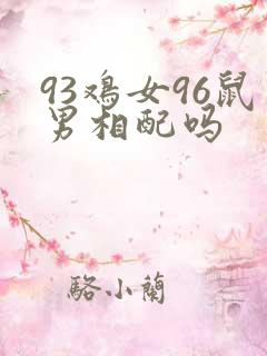 93鸡女96鼠男相配吗