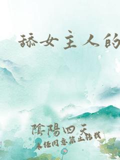 舔女主人的屁眼