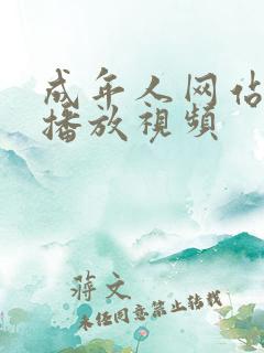 成年人网站在线播放视频