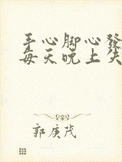 手心脚心发热,每天晚上失眠难受