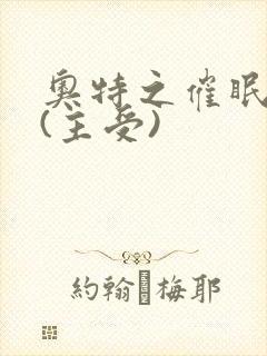 奥特之催眠系统(主受)