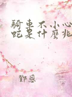 骑车不小心压到蛇是什么兆头