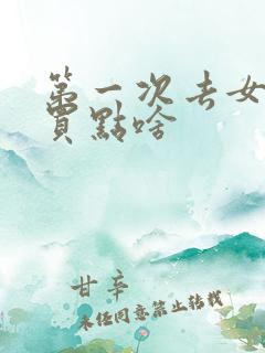 第一次去女方家买点啥