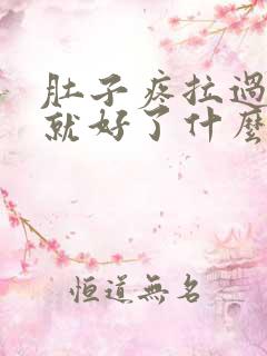 肚子疼拉过屎后就好了什么原因