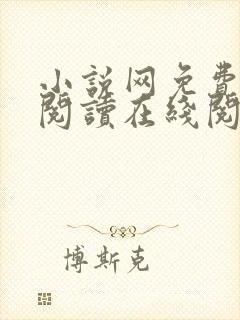 小说网免费全本阅读在线阅读