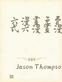 六漫画免费下拉式六漫画漫画星球