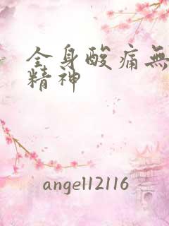 全身酸痛无力没精神