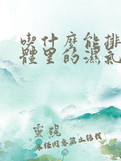 吃什么能排除身体里的湿气