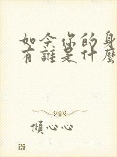 如今你的身边还有谁是什么歌的歌词