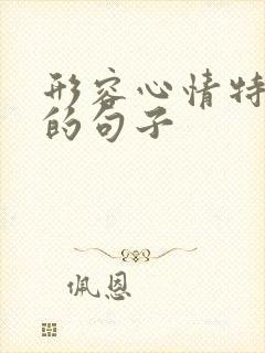 形容心情特别好的句子