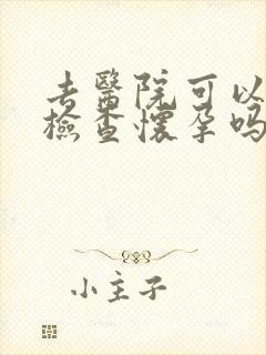 去医院可以抽血检查怀孕吗