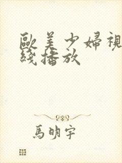 欧美少妇视频在线播放