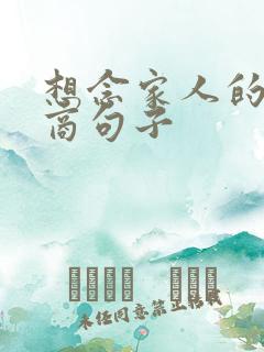 想念家人的高情商句子