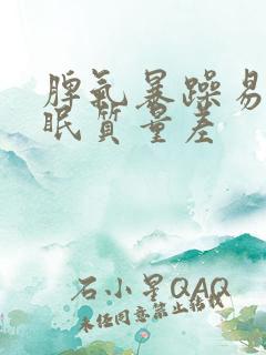 脾气暴躁易怒睡眠质量差