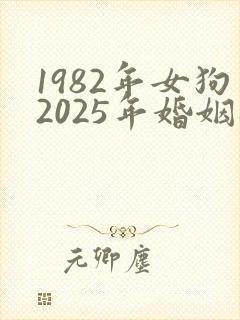 1982年女狗2025年婚姻感情怎样