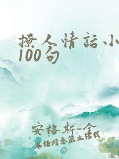 撩人情话小短句100句
