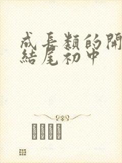 成长类的开头和结尾初中