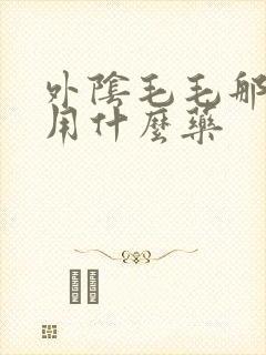 外阴毛毛那里痒用什么药