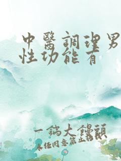 中医调理男性对性功能有