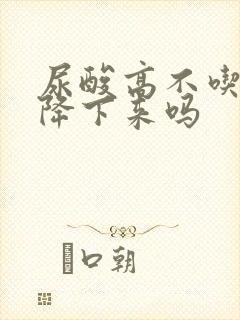 尿酸高不吃药能降下来吗