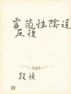 霉菌性阴道发炎 反复