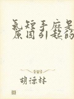 气短手麻是什么原因引起的