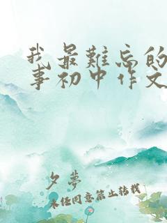 我最难忘的一件事初中作文