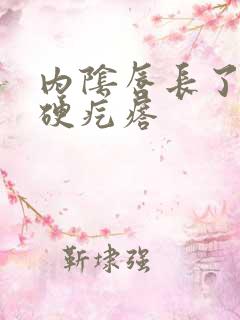 内阴唇长了一个硬疙瘩