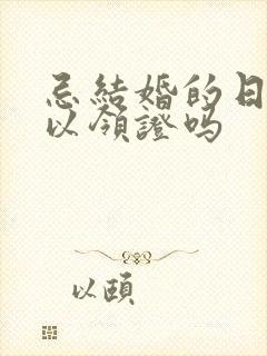 忌结婚的日子可以领证吗