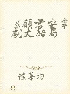 《愿君安宁》短剧大结局