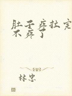 肚子疼拉完屎就不疼了