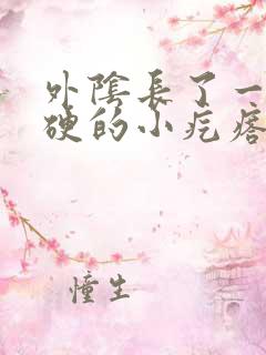 外阴长了一个硬硬的小疙瘩