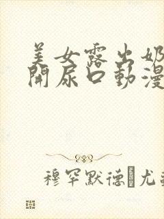 美女露出奶头扒开尿口动漫