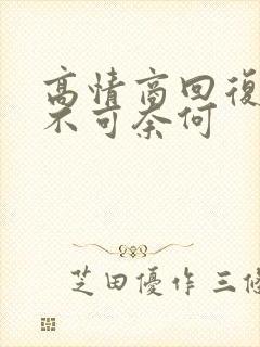 高情商回复知其不可奈何