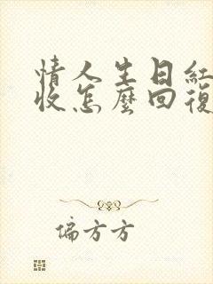 情人生日红包不收怎么回复